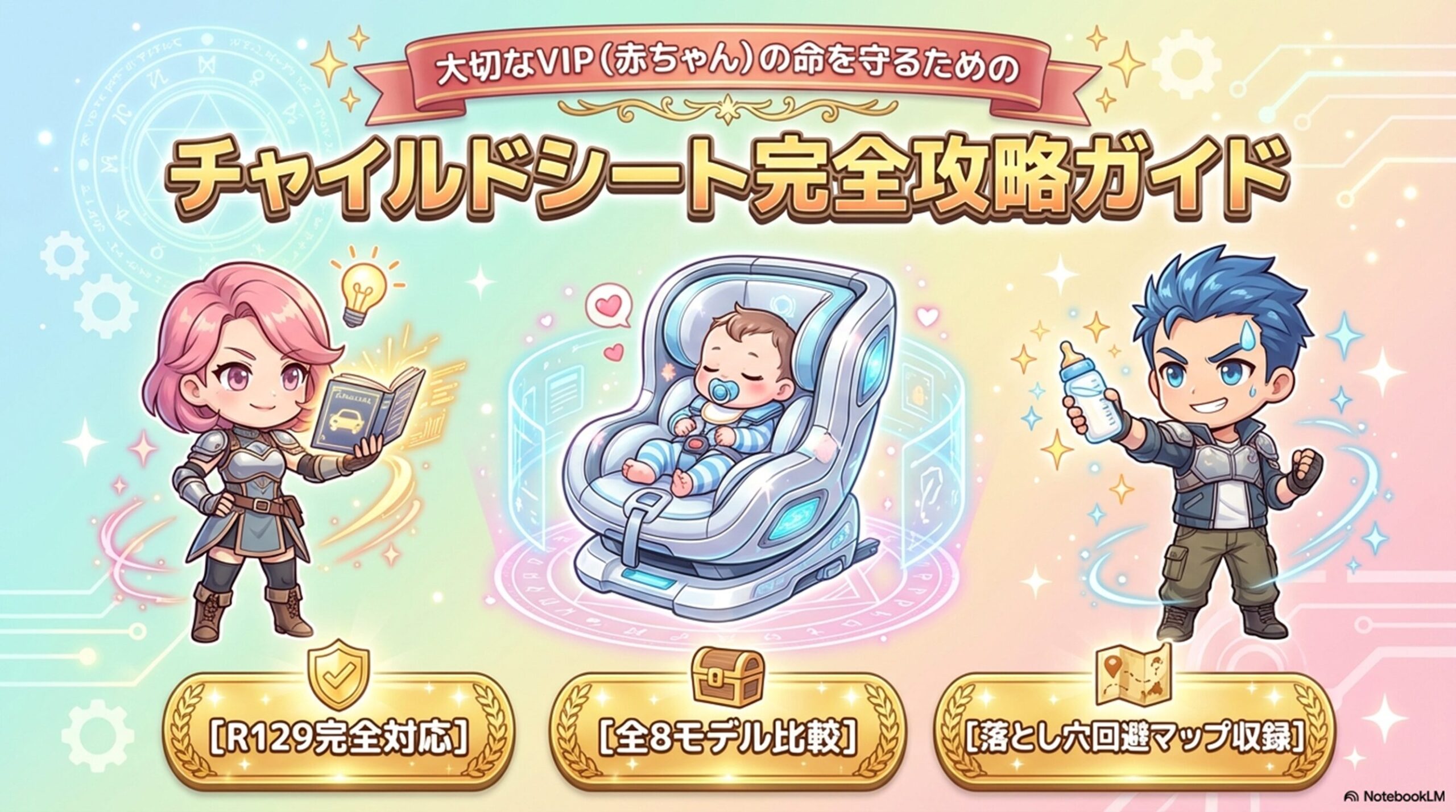 チャイルドシート完全攻略